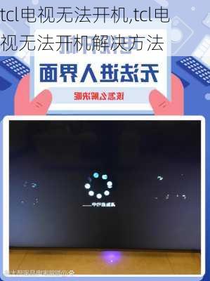 tcl电视无法开机,tcl电视无法开机解决方法