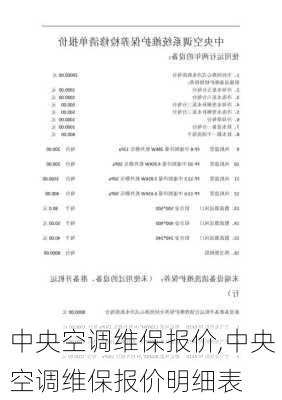 中央空调维保报价,中央空调维保报价明细表