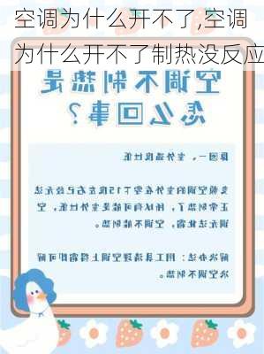 空调为什么开不了,空调为什么开不了制热没反应