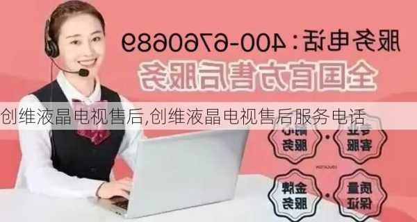 创维液晶电视售后,创维液晶电视售后服务电话