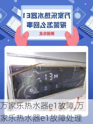 万家乐热水器e1故障,万家乐热水器e1故障处理