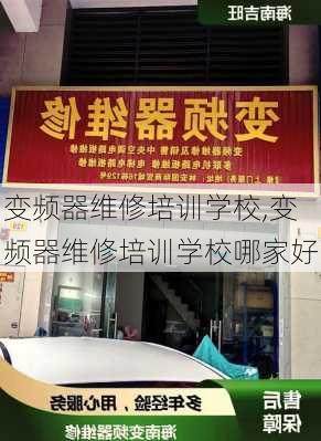 变频器维修培训学校,变频器维修培训学校哪家好