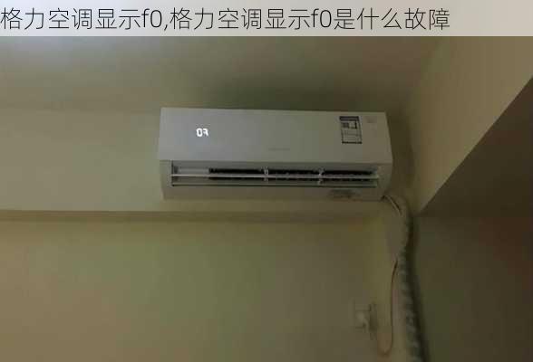 格力空调显示f0,格力空调显示f0是什么故障