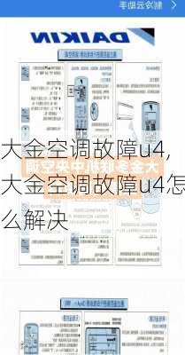 大金空调故障u4,大金空调故障u4怎么解决
