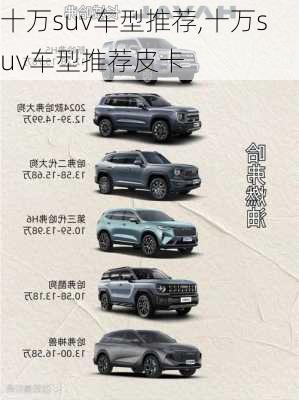 十万suv车型推荐,十万suv车型推荐皮卡