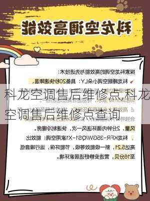 科龙空调售后维修点,科龙空调售后维修点查询