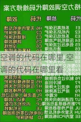 空调的代码在哪里,空调的代码在哪里看