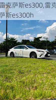雷克萨斯es300,雷克萨斯es300h