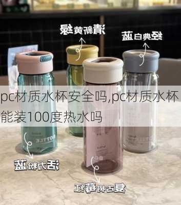 pc材质水杯安全吗,pc材质水杯能装100度热水吗