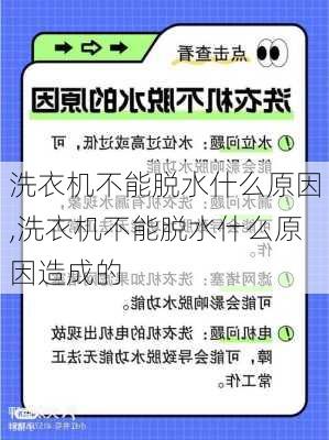 洗衣机不能脱水什么原因,洗衣机不能脱水什么原因造成的