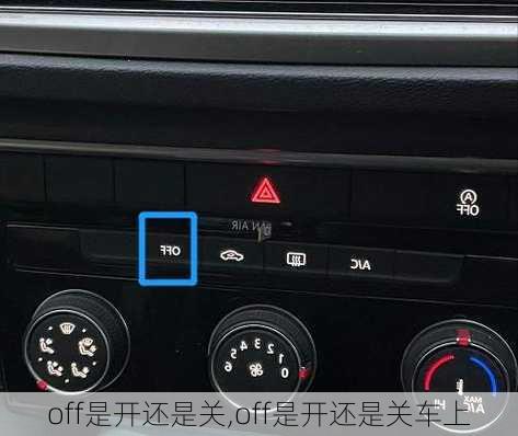 off是开还是关,off是开还是关车上