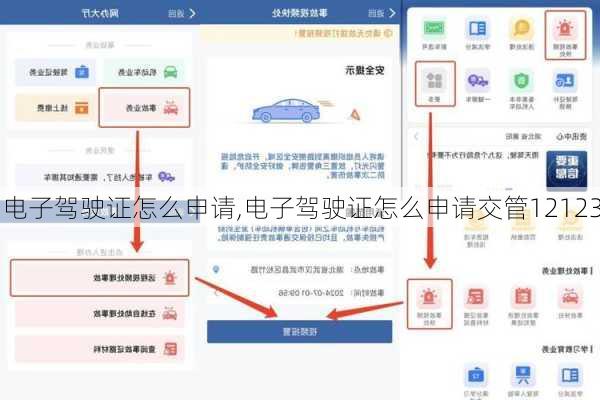电子驾驶证怎么申请,电子驾驶证怎么申请交管12123