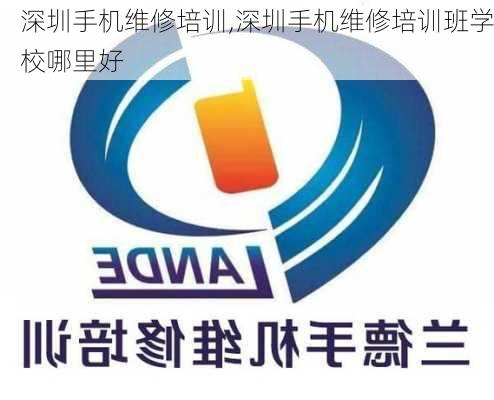 深圳手机维修培训,深圳手机维修培训班学校哪里好