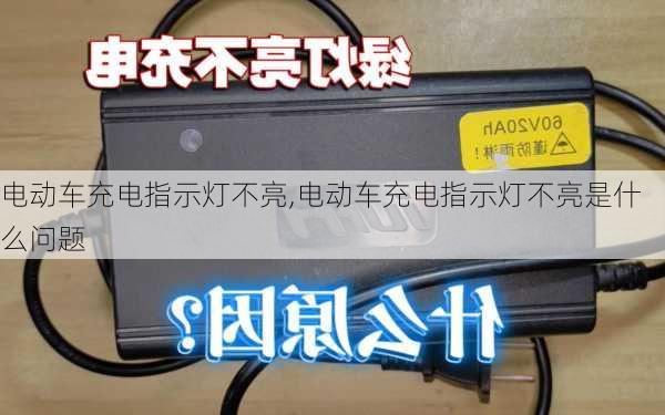 电动车充电指示灯不亮,电动车充电指示灯不亮是什么问题