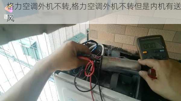 格力空调外机不转,格力空调外机不转但是内机有送风