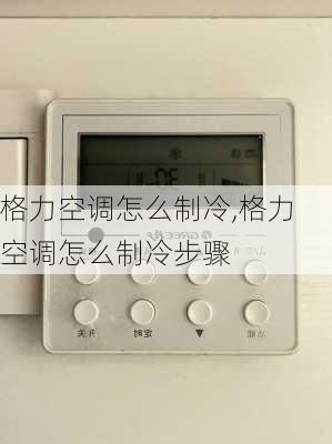 格力空调怎么制冷,格力空调怎么制冷步骤