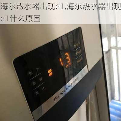 海尔热水器出现e1,海尔热水器出现e1什么原因
