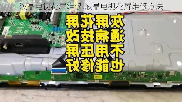 液晶电视花屏维修,液晶电视花屏维修方法