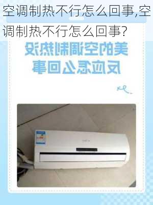 空调制热不行怎么回事,空调制热不行怎么回事?