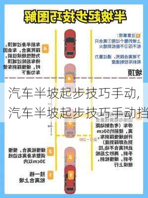 汽车半坡起步技巧手动,汽车半坡起步技巧手动挡