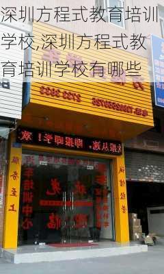 深圳方程式教育培训学校,深圳方程式教育培训学校有哪些