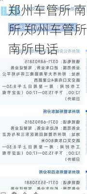 郑州车管所 南所,郑州车管所南所电话