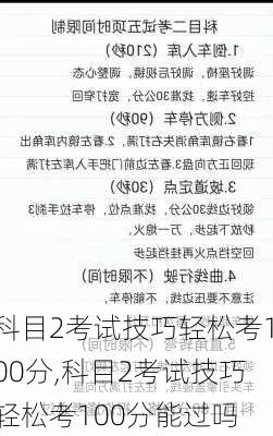 科目2考试技巧轻松考100分,科目2考试技巧轻松考100分能过吗