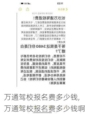万通驾校报名费多少钱,万通驾校报名费多少钱啊
