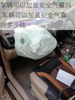 车辆可以加装安全气囊吗,车辆可以加装安全气囊吗多少钱