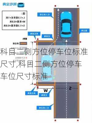 科目二侧方位停车位标准尺寸,科目二侧方位停车车位尺寸标准