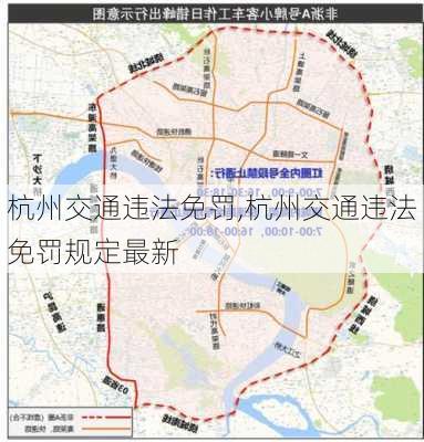 杭州交通违法免罚,杭州交通违法免罚规定最新