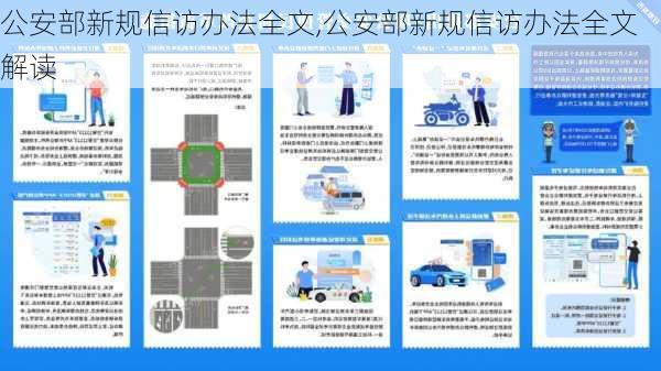 公安部新规信访办法全文,公安部新规信访办法全文解读