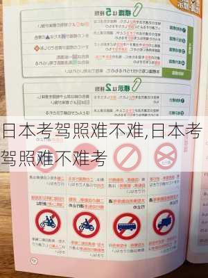 日本考驾照难不难,日本考驾照难不难考