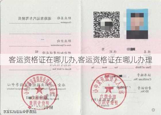 客运资格证在哪儿办,客运资格证在哪儿办理