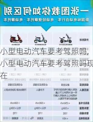 小型电动汽车要考驾照吗,小型电动汽车要考驾照吗现在
