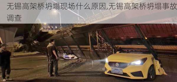 无锡高架桥坍塌现场什么原因,无锡高架桥坍塌事故调查