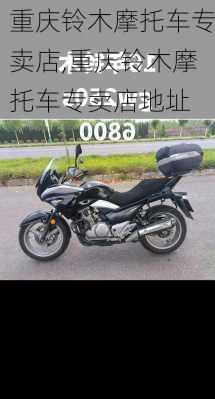 重庆铃木摩托车专卖店,重庆铃木摩托车专卖店地址