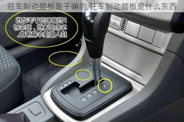 驻车制动踏板是干嘛的,驻车制动踏板是什么东西