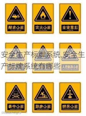 安全生产标牌系统,安全生产标牌系统有哪些