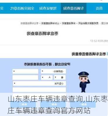 山东枣庄车辆违章查询,山东枣庄车辆违章查询官方网站