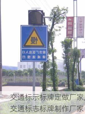 交通标示标牌定做厂家,交通标志标牌制作厂家