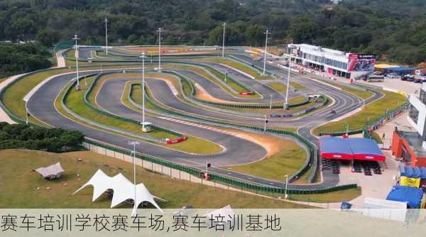 赛车培训学校赛车场,赛车培训基地