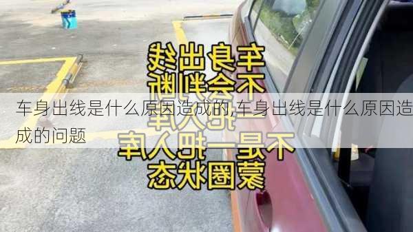 车身出线是什么原因造成的,车身出线是什么原因造成的问题