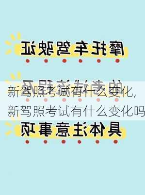 新驾照考试有什么变化,新驾照考试有什么变化吗