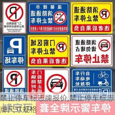 禁止停车标志牌报价,禁止停车标志牌尺寸规格