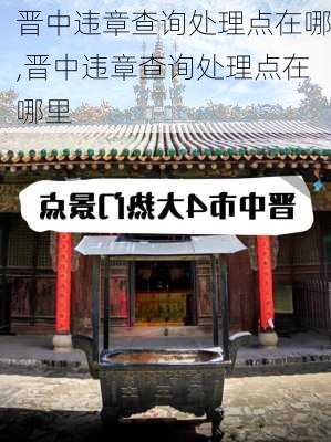 晋中违章查询处理点在哪,晋中违章查询处理点在哪里