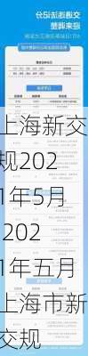 上海新交规2021年5月,2021年五月上海市新交规
