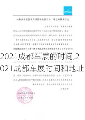 2021成都车展的时间,2021成都车展时间和地址