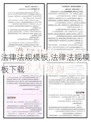 法律法规模板,法律法规模板下载