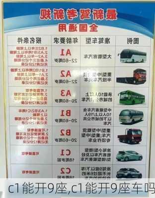 c1能开9座,c1能开9座车吗